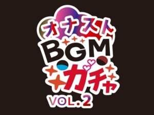 [RJ01514138][昼ノ夢 眠聞] オナストBGM vol.2