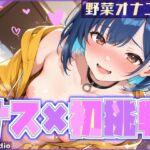 【ナス×初挑戦】ナスで感じる、未知の官能体験【めりい】