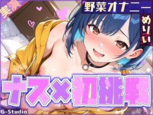 [RJ01514145][G-Studio] 【ナス×初挑戦】ナスで感じる、未知の官能体験【めりい】