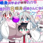 4頭身科学者が科学の力で憧れの8頭身お姉さんになる話