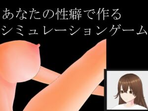 [RJ01514173][宝石在処] あなたの性癖で作るシミュレーションゲーム