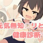 無知□リ健康診断♡