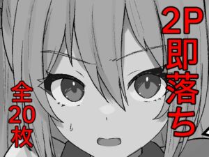 [RJ01514268][青春18禁符] 即堕ち2P漫画集1