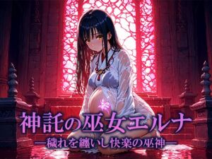 [RJ01514294][空想彩館] 神託の巫女エルナ ―穢れを纏いし快楽の巫神―