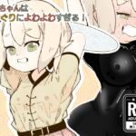 勇者ちゃんはくすぐりによわよわすぎる！