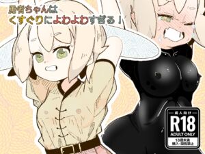 [RJ01514322][ユポメ室] 勇者ちゃんはくすぐりによわよわすぎる！
