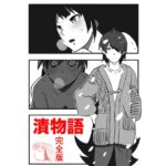 漬物語 完全版 漬物語 完全版