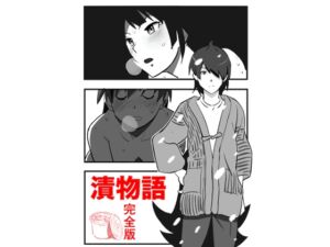 [RJ01514348][それじゃ、] 漬物語 完全版