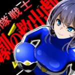 戦隊戦士-悲劇の救出劇-