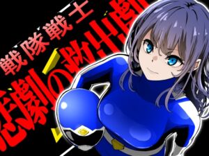 [RJ01514419][鼻血工房] 戦隊戦士-悲劇の救出劇-