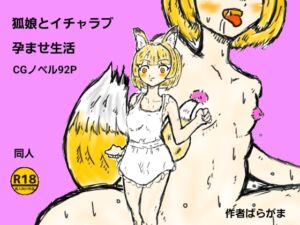 [RJ01514461][ばらがま] 狐娘とイチャラブ孕ませ生活