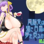 電脳兎は猛き白馬の夢を見るか?DL版