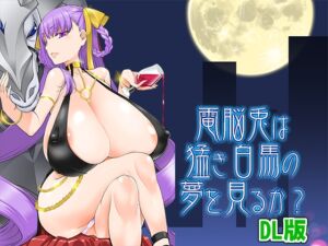 [RJ01514591][黒色彗星帝国] 電脳兎は猛き白馬の夢を見るか?DL版