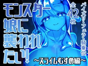 [RJ01514600][ゴッドバードLOVE] モンスター娘に襲われたい！～スライムむすめ編～