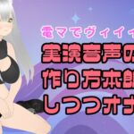 【電マ朗読♡】実演音声のつくりかた本を読み上げながらオナニーするのだ！