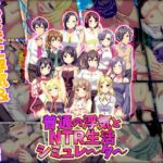 普通の浮気とNTR生活シミュレーター