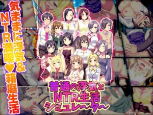 [RJ01514711][天粋球児] 普通の浮気とNTR生活シミュレーター