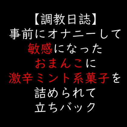 事前にオナニーして敏感になったおまんこに激辛ミント系菓子を詰められて立ちバック