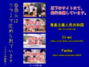 [RJ01514719][黒水晶] 委員長はクラスで虐められています 〜イジメの研究〜