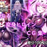 堕ちる変身ヒロインCG 集 堕ちる変身ヒロインCG 集