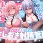 【おちんちんいじめ/差分イラスト有り】あまあま先輩&ツンツン後輩のおちんぽ取り合いおしおき射精管理～正反対ドスケベ凸凹OLのマゾ金玉調教えっち～【KU100】 (ぺろみみカルト) の発売予告 [RJ01514752]