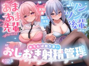 【おちんちんいじめ/差分イラスト有り】あまあま先輩&ツンツン後輩のおちんぽ取り合いおしおき射精管理～正反対ドスケベ凸凹OLのマゾ金玉調教えっち～【KU100】 (ぺろみみカルト) の発売予告 [RJ01514752]