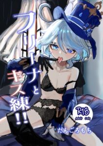 [RJ01514829][だんごの隠れ家] フリーナとキス練‼