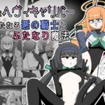 外伝版ヘヴィキャリバー 新たなる悪の騎士とふたなり魔法