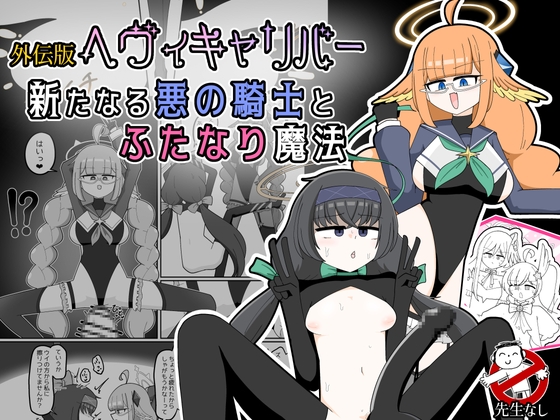 外伝版ヘヴィキャリバー 新たなる悪の騎士とふたなり魔法