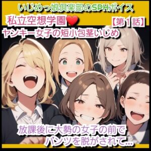 [RJ01515044][いじめっ娘倶楽部] いじめっ娘クラブのSPHボイス 私立空想学園 ヤンキー女子の短小包茎ちんぽいじめ【第1話】 放課後に大勢の女子の前でパンツを脱がされて…
