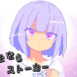 さよならストーカー