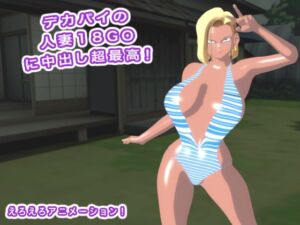 [RJ01515061][生肉汁星人] デカパイの人妻18GOに中出し超最高！
