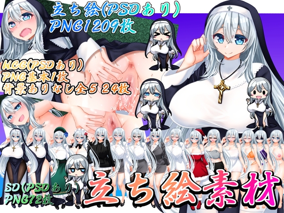 立ち絵素材 シスター HCGセット
