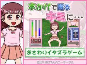 [RJ01515121][あまぺんハニーサークル] 木かげで眠るキミに…