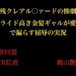 『残クレアル○ァードの惨劇』 プライド高き金髪ギャルが愛車で漏らす屈辱の実況