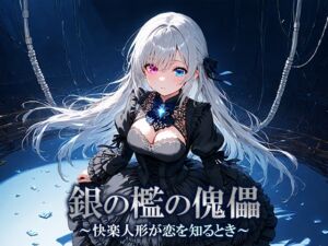 [RJ01515187][空想彩館] 銀の檻の傀儡 ～快楽人形が恋を知るとき～