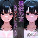 憑依の宴~私がワタシを抱いた夜~小説版 憑依の宴~私がワタシを抱いた夜~小説版