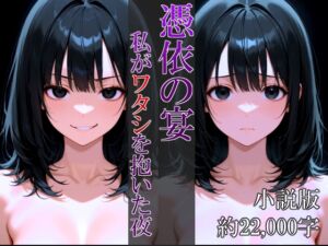 [RJ01515212][リスタルオン] 憑依の宴～私がワタシを抱いた夜～小説版