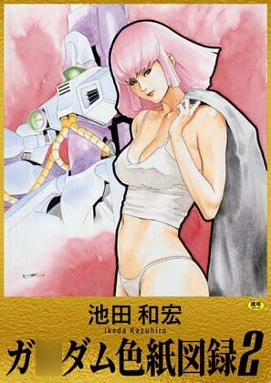 池田和宏 ガ○ダム色紙図録2