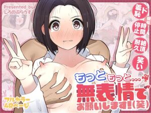 [RJ01515246][しろのぶらうす] もっともっと...無表情でお願いします！(笑)