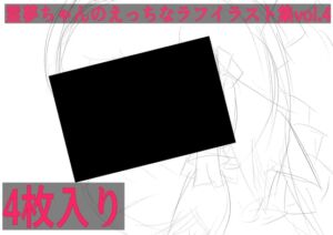 [RJ01515261][ゆるふわ研究所] 霊夢ちゃんのえっちなラフイラスト集vol.4