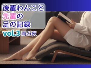 [RJ01515267][脳みそとろけ隊] 後輩わんこと先輩の足の記録vol.03雨の夜