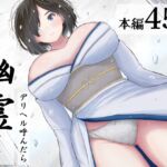 デリヘル呼んだら幽霊が来た