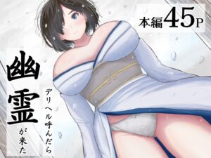 [RJ01515303][えまきもの] デリヘル呼んだら幽霊が来た