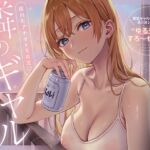 隣のギャルが居る生活。〜疲れたアナタを全肯定！巨乳ギャルにひたすらヨシヨシされる”ゆるチル”すろ〜セックス〜 (あぶそりゅ～と) の発売予告 [RJ01515310]