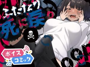 [RJ01515318][DLボイコミ] 【ボイスコミック】ふたなり死に戻りチャレンジ ～射精したら死んじゃうけどあの子をイかせたい～