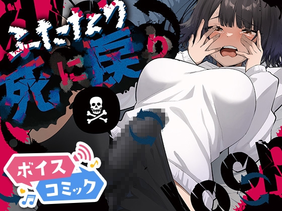【ボイスコミック】ふたなり死に戻りチャレンジ ～射精したら死んじゃうけどあの子をイかせたい～