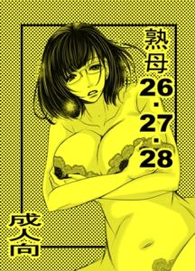 [RJ01515371][M.MACABRE] 熟母26・27・28