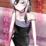 カヨコと甘夜を超える