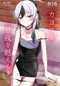 [RJ01515394][R.G.Bババロア] カヨコと甘夜を超える